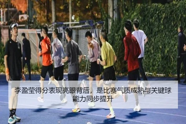 李盈莹得分表现亮眼背后，是比赛气质成熟与关键球能力同步提升